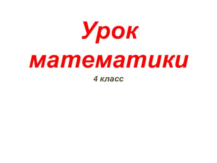 Урок  математики  4 класс