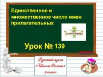 Урок русского языка для 2 класса по теме Единственное и множественное число имен прилагательных презентация к уроку по русскому языку (2 класс)