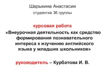 Курсовая работа Внеурочная деятельность как средство формирования познавательного интереса к изучению английского языка у младших школьников методическая разработка по теме