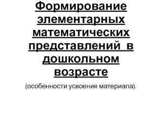 Презентация: Особенности усвоения материала в рамках ФЭМП дошкольниками. презентация к занятию по математике (старшая группа)