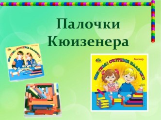 Мастер-класс Развивающие игры с палочками Кюизенера консультация