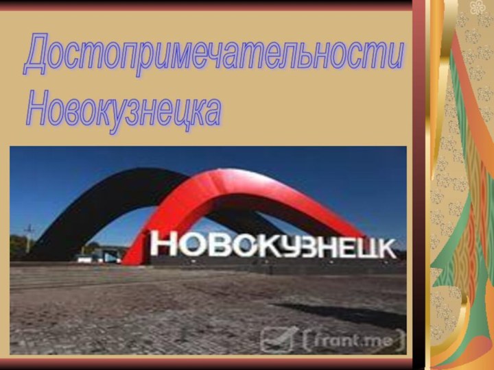 Достопримечательности  Новокузнецка