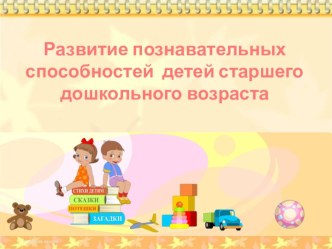 Презентация к родительскому собранию Учимся, играем, познаем презентация к уроку (старшая группа) по теме