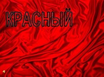 ЦВЕТОВАЯ РЕЛАКСАЦИЯ-КРАСНЫЙ презентация к уроку