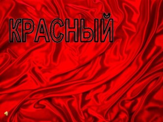 ЦВЕТОВАЯ РЕЛАКСАЦИЯ-КРАСНЫЙ презентация к уроку