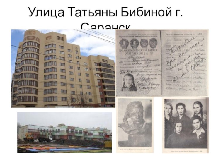 Улица Татьяны Бибиной г.Саранск