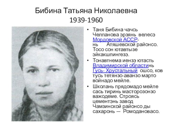 Бибина Татьяна Николаевна 1939-1960 Таня Бибина чачсь Челпанова эрзянь  велесэ Мордовской