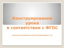 Конструирование урока по ФГОС презентация к уроку