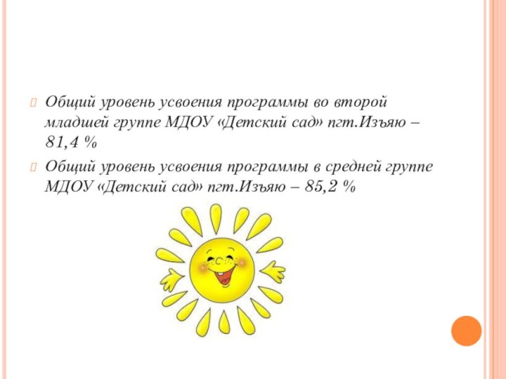 Общий уровень усвоения программы во второй младшей группе МДОУ «Детский сад» пгт.Изъяю