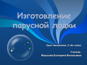 Парусная лодка презентация к уроку технологии (1 класс) по теме