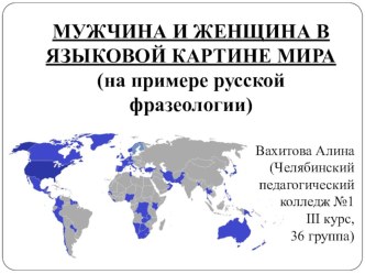 Научная статья Мужчина и женщина в языковой картине мира (на материале русской фразеологии) + презентация статья по теме