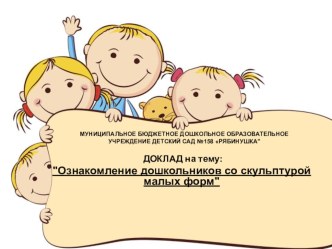 Презентация Ознакомление дошкольников со скульптурой малых форм презентация