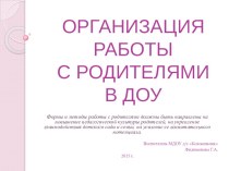 Презентация Организация работы с родителями в ДОУ (из опыта работы) презентация к уроку (подготовительная группа)