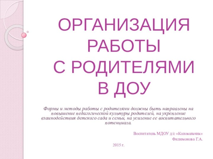 ОРГАНИЗАЦИЯ РАБОТЫ  С РОДИТЕЛЯМИ  В ДОУФормы и методы работы с