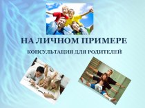 Консультация для родителей На личном примере консультация