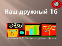 Презентация творческих работ  Наш 1б творческая работа учащихся (1 класс)