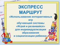 6. Презентация к экспресс-маршруту для педагогов по игровому комплексу Играй и развивайся (10.12.2017) презентация по теме