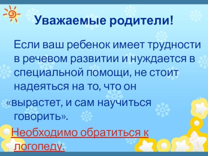 Уважаемые родители!  Если ваш ребенок имеет трудности в речевом развитии и