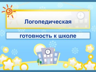 Логопедическая готовность к школе. презентация к уроку