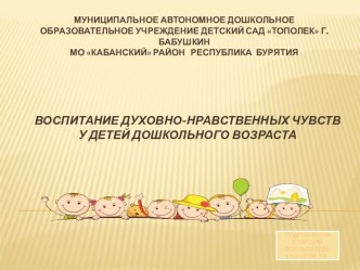 ВОСПИТАНИЕ ДУХОВНО-НРАВСТВЕННЫХ ЧУВСТВ У ДЕТЕЙ ДОШКОЛЬНОГО ВОЗРАСТА презентация