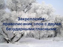 урок по теме две безударных гласных в корне слова. презентация к уроку по русскому языку (3 класс) по теме