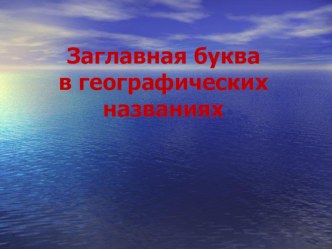 Презентация к уроку русского языка по теме Имена собственные. Географические объекты презентация к уроку по русскому языку (2 класс)