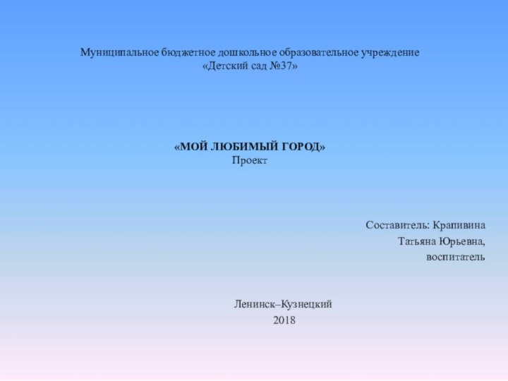 Муниципальное бюджетное дошкольное образовательное учреждение «Детский сад №37»