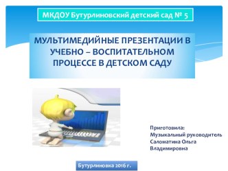 мультимедийные презентации в учебно-воспитательном процессе в ДОУ методическая разработка (младшая, средняя, старшая, подготовительная группа)