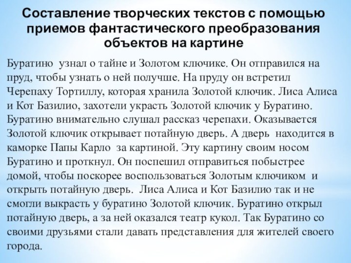 Составление творческих текстов с помощью приемов фантастического преобразования объектов на картинеБуратино узнал