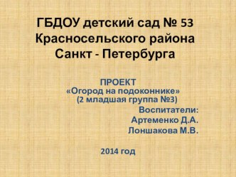 Огород на подоконнике проект по окружающему миру (младшая группа) по теме