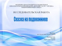 Исследовательский проект Сказка на подоконнике презентация к уроку по окружающему миру (подготовительная группа)