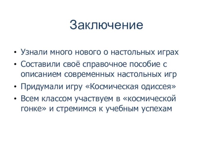 Заключение Узнали много нового о настольных играхСоставили своё справочное пособие с описанием