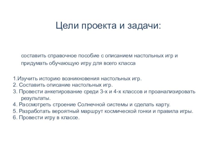 Цели проекта и задачи:  составить справочное пособие с описанием настольных игр