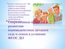 Современные подходы к развитию взаимодействия детского сада и семьи в условиях ФГОС ДО презентация к уроку (старшая группа)