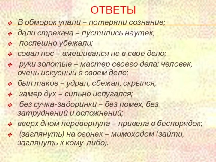 ОтветыВ обморок упали – потеряли сознание; дали стрекача – пустились наутек, поспешно убежали;