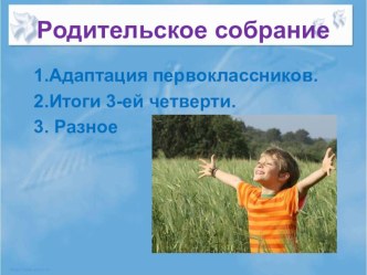 Родительское собрание по теме: Подведение адаптационного периода первоклассников в конце 3-ей четверти методическая разработка (1 класс)