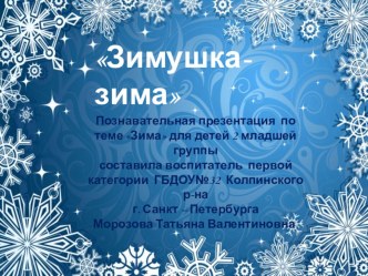 Познавательная презентация для детей 2 младшей группы Зимушка - зима. учебно-методическое пособие по окружающему миру (младшая группа) по теме