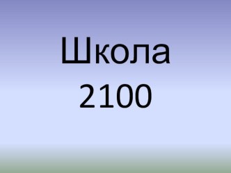УМК Школа 2100