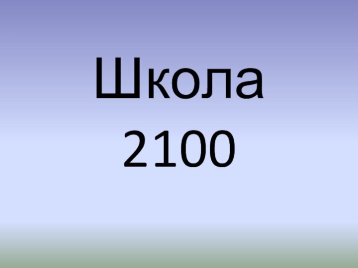 Школа 2100