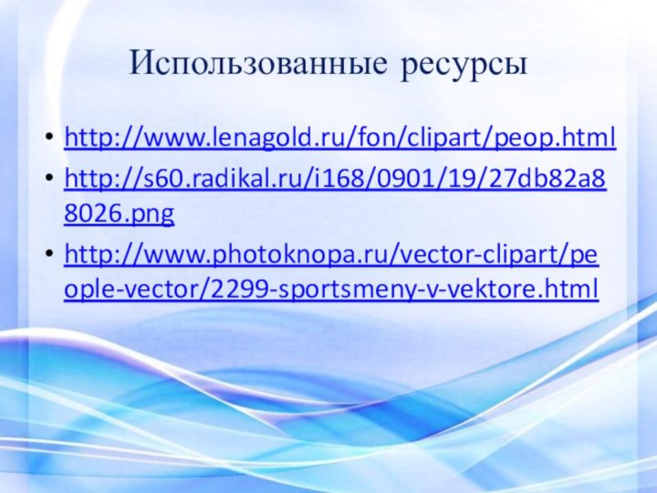 Использованные ресурсыhttp://www.lenagold.ru/fon/clipart/peop.htmlhttp://s60.radikal.ru/i168/0901/19/27db82a88026.pnghttp://www.photoknopa.ru/vector-clipart/people-vector/2299-sportsmeny-v-vektore.html