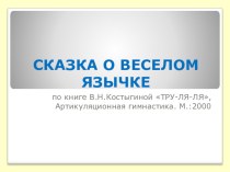 Сказка о веселом язычке презентация по логопедии