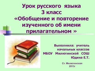 Презентация к уроку русского языка.Обобщение и повторение изученного об имени прилагательном. презентация к уроку по русскому языку (3 класс)