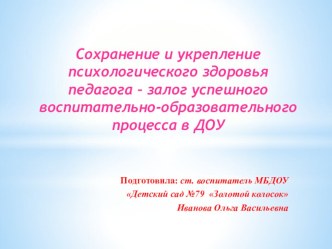 Сохранение и укрепление психологического здоровья педагога - залог успешного воспитательно-образовательного процесса в ДОУ презентация