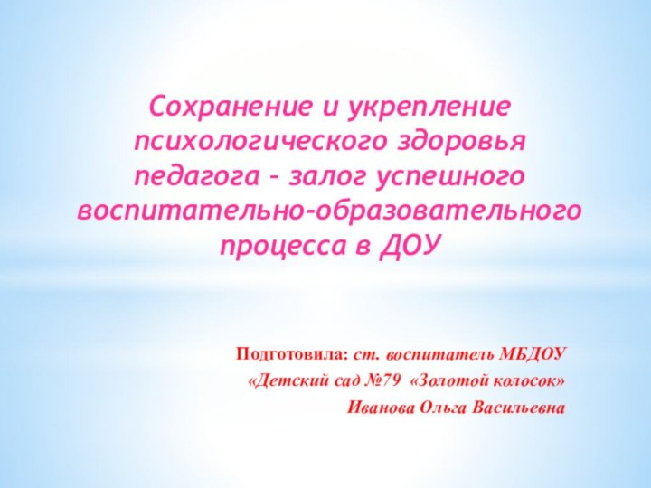 Подготовила: ст. воспитатель МБДОУ «Детский сад №79 «Золотой колосок»Иванова Ольга ВасильевнаСохранение и
