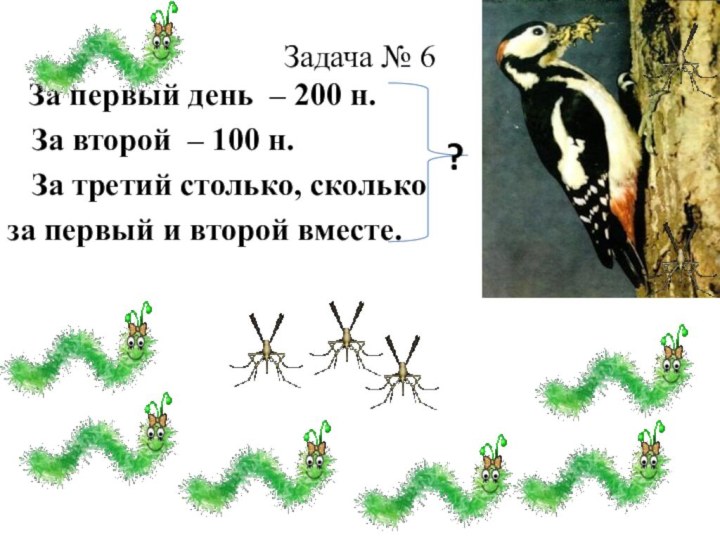 Задача № 6  За первый день – 200 н.  За