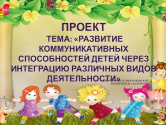 Презентация к проекту Лучшие друзья презентация к уроку (средняя группа) Целью является повышение речевой активности  и коммуникативных способностей детей через организацию игровой, художественно-творческой деятельности и познавательно-речевого развития.