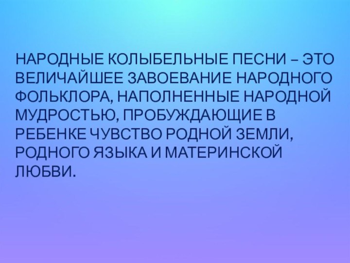 народные колыбельные песни – это величайшее завоевание народного фольклора, наполненные народной мудростью,