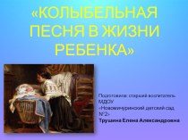 Презентация Колыбельные песни в жизни ребёнка презентация