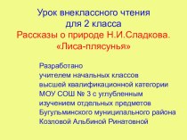 Презентация к уроку внеклассного чтения для 2 класса. Рассказы о природе. Н.И.Сладков Лиса-плясунья презентация к уроку по чтению (2 класс)