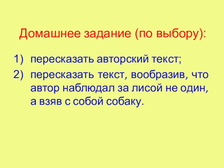 Домашнее задание (по выбору):пересказать авторский текст;пересказать текст, вообразив, что автор наблюдал за